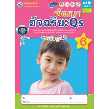 ชุดกิจกรรมพัฒนาทักษะพื้นฐานการเรียนรู้ พัฒนาอัจฉริยะ Qs เล่ม 6 ชุดกิจกรรมพัฒนาทักษะพื้นฐานการเรียนรู้ พัฒนาอัจฉริยะ Qs เล่ม 6